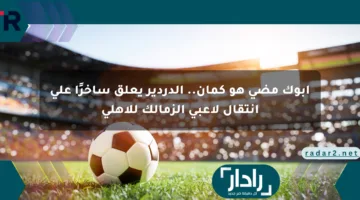 أبوك مضى هو كمان.. الدردير يعلق ساخرًا على انتقال لاعبي الزمالك للأهلي